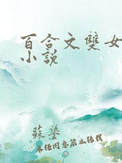 百合文双女主的小说