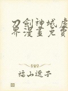 刀剑神域虚空幻界漫画免费全集下拉式漫画