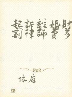 起诉离婚财产分割律师费多少钱