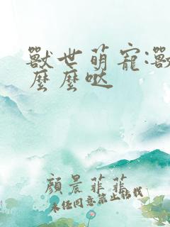 兽世萌宠:兽夫么么哒