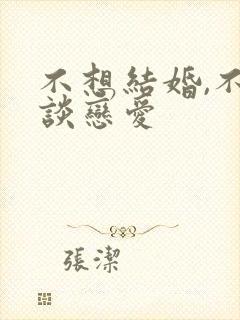 不想结婚,不想谈恋爱