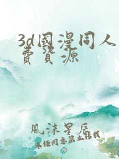 3d国漫同人免费资源