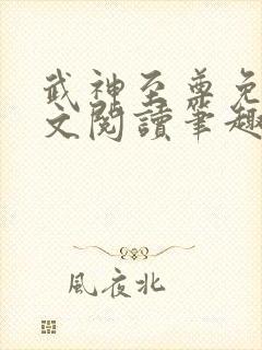 武神至尊免费全文阅读笔趣阁