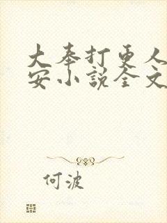 大奉打更人许七安小说全文阅