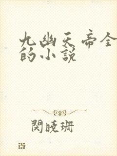 九幽天帝全免费的小说