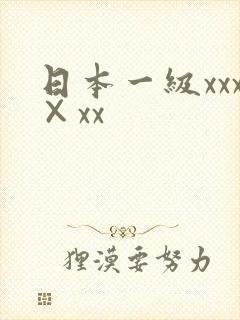 日本一级xxx×xx