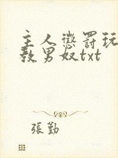 主人惩罚玩弄调教男奴txt