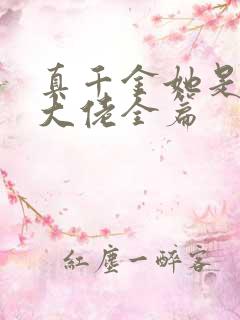 真千金她是全能大佬全篇