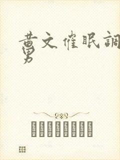 黄文催眠调教双男