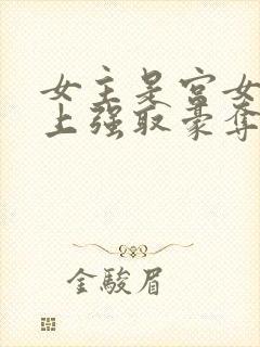 女主是宫女被皇上强取豪夺