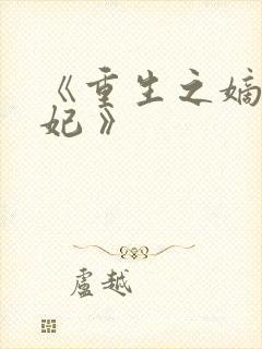 《重生之嫡女祸妃 》