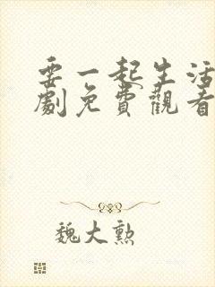 要一起生活吗韩剧免费观看全集