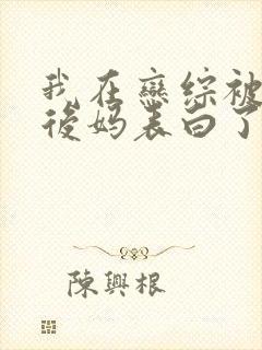 我在恋综被影后后妈表白了漫画免费