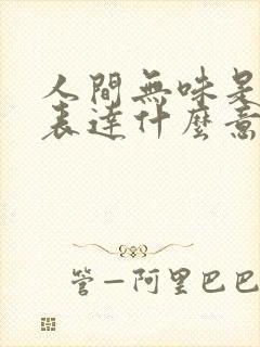 人间无味是清欢表达什么意思