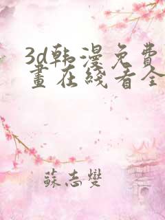 3d韩漫免费漫画在线看全部