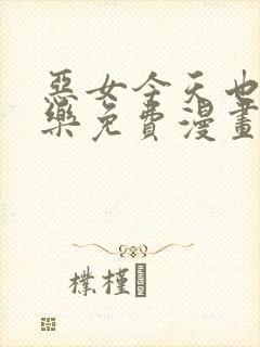 恶女今天也很快乐免费漫画全部下拉60