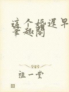 这个婚迟早要离笔趣阁