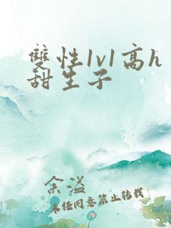 双性1v1高h甜生子