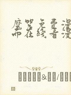 魔咒免费漫画页面在线看漫画网站