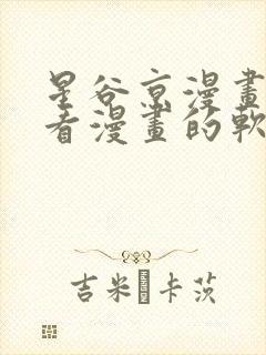 星谷京漫画免费看漫画的软件