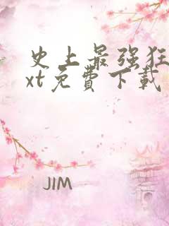 史上最强狂帝txt免费下载