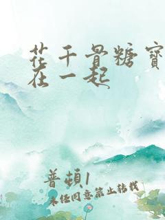 花千骨糖宝跟谁在一起