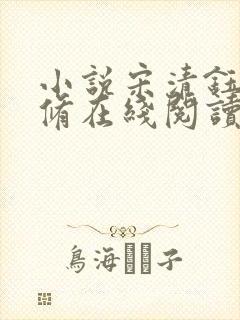 小说宋清钰沈秋修在线阅读