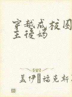 穿越成校园文男主后妈