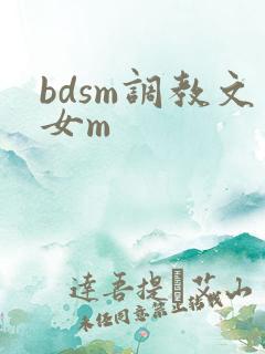 bdsm调教文女m