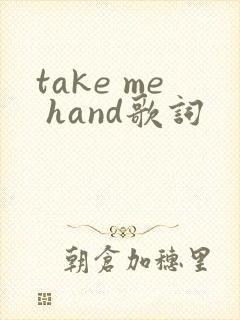 take me hand歌词