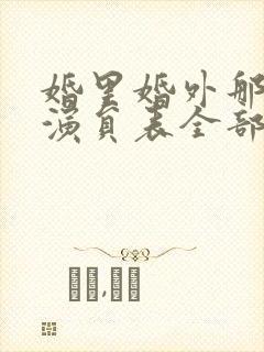 婚里婚外那些事演员表全部