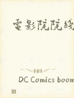 电影院院线加盟