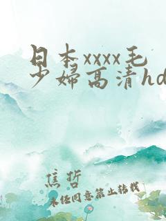 日本xxxx毛少妇高清hd