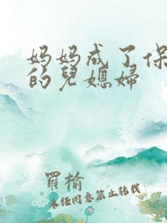 妈妈成了保姆家的儿媳妇