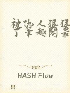 被仇人狠狠开发了笔趣阁最新章节更新时间