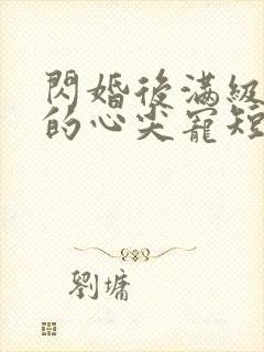 闪婚后满级大佬的心尖宠短剧