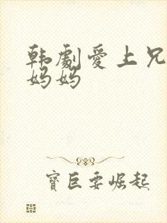 韩剧爱上兄弟的妈妈