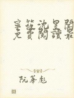 宁筱沈昱闻全文免费阅读最新章节