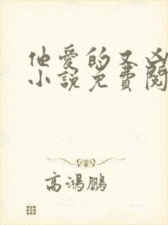 他爱的又凶又怂小说免费阅读全文