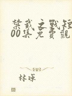 禁武之战短剧100集免费观看