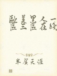 欧美黑人一区二区三区在线