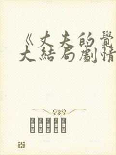 《丈夫的觉醒》大结局剧情