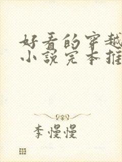 好看的穿越玄幻小说完本推荐