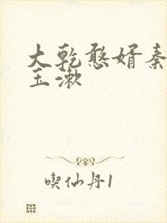 大乾憨婿秦墨李玉漱