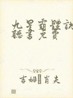九星霸体诀小说听书免费