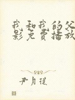 我和我的父辈电影免费播放完整版高清