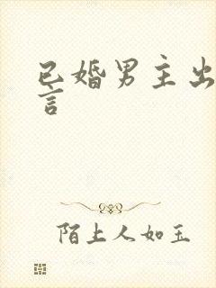 已婚男主出轨现言