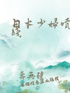 日本少妇喷水在线