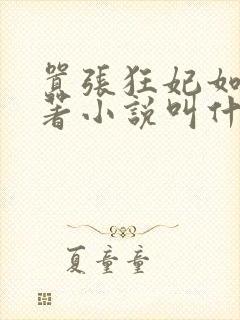 嚣张狂妃如歌原著小说叫什么