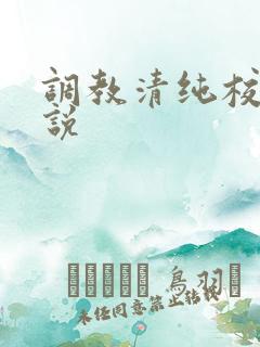 调教清纯校花小说